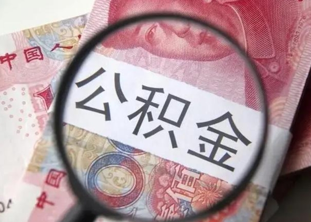 宁夏离职公积金提取代办（宁夏离职公积金提取代办需要什么）