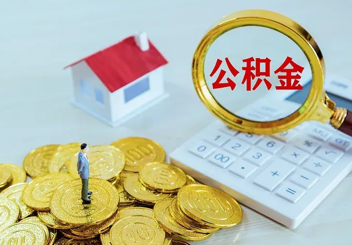 宁夏南京离职公积金怎么提取（宁夏南京离职公积金提取代办）